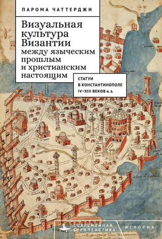 Visual Culture of Byzantium between the Pagan Past and the Christian Present