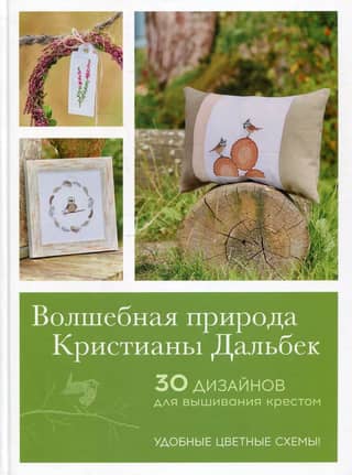 The Magical Nature of Christiane Dahlbeck: 30 Cross-Stitch Designs