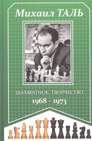 Chess creativity 1968-1973