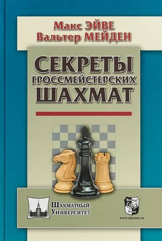 Secrets of Grandmaster Chess
