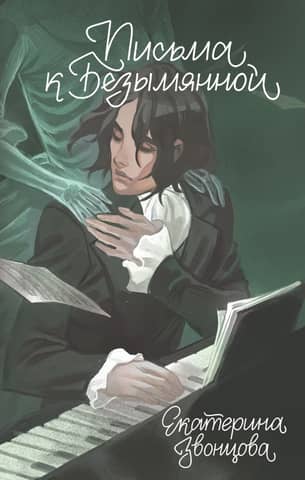 Letters to the Nameless