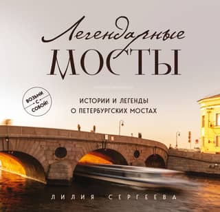 Legendary Bridges. Stories and Legends of St. Petersburg's Bridges