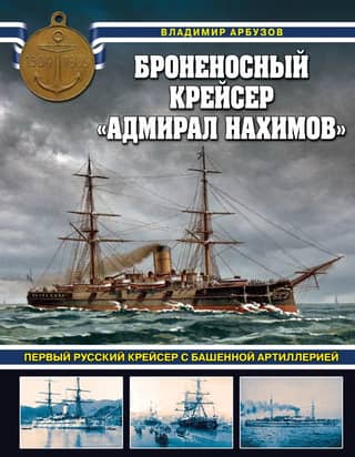 The armored cruiser Admiral Nakhimov, the first Russian cruiser with turret artillery.