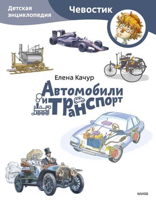 Cars and Transportation: A Children's Encyclopedia