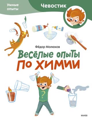 Fun Chemistry Experiments. Smart Experiments