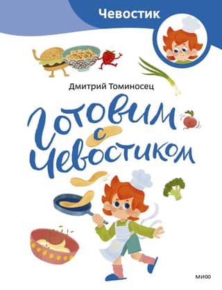 Cooking with Chevostik