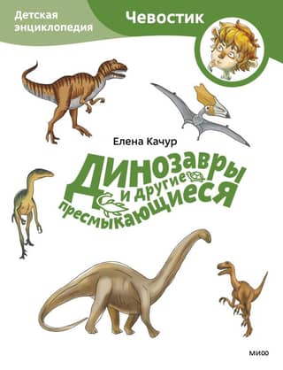 Dinosaurs and Other Reptiles: A Children's Encyclopedia