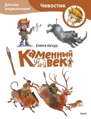 Stone Age: Children's Encyclopedia