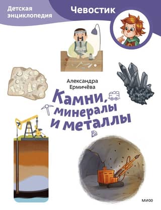 Stones, Minerals, and Metals: A Children's Encyclopedia
