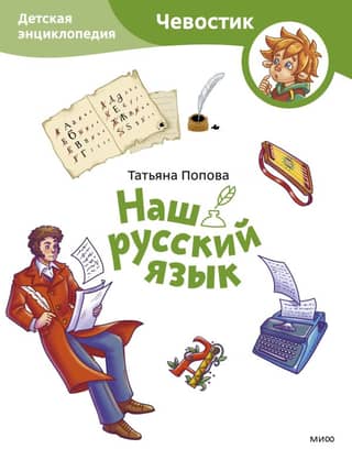 Our Russian Language: A Children's Encyclopedia