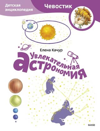 Fascinating Astronomy: A Children's Encyclopedia
