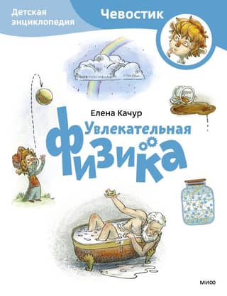 Fascinating Physics: A Children's Encyclopedia