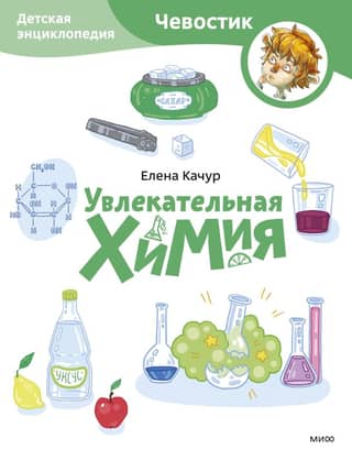 Fascinating Chemistry: A Children's Encyclopedia