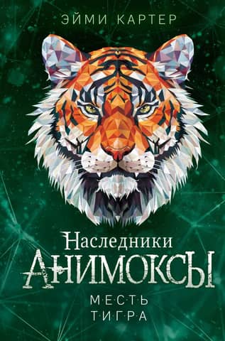 Animox. Heirs. Book 5. The Tiger's Revenge