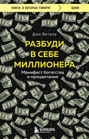 Awaken the Millionaire Within: A Manifesto for Wealth and Prosperity
