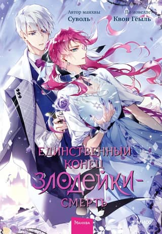 The only end for a villain is death. Volume 6