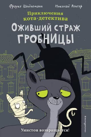 The Adventures of Cat Detective: The Living Tomb Guardian. Comic