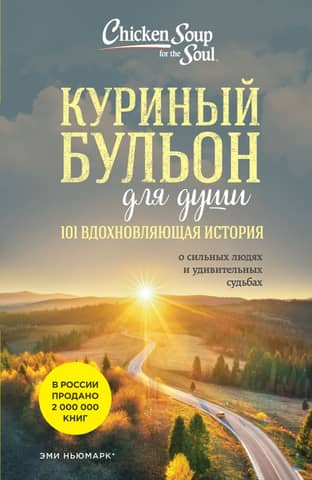 Chicken Soup for the Soul: 101 Inspiring Stories of Strong People and Amazing Lives