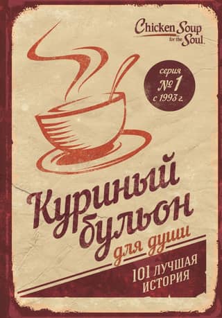 Chicken Soup for the Soul: 101 Best Stories