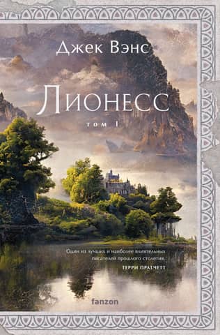 Lyonesse. Volume 1. Princess Suldrun's Garden