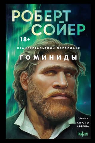 Neanderthal parallax. Hominids