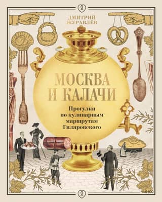 Moscow and Kalachi: Culinary Strolls by Gilyarovsky