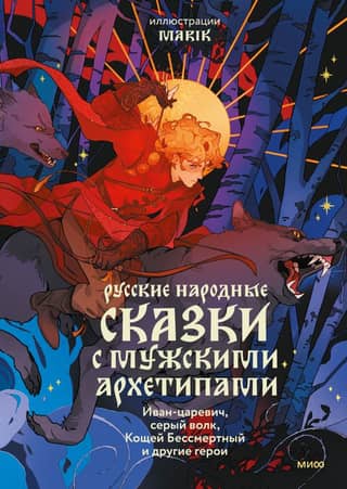 Russian folk tales with male archetypes. Ivan Tsarevich, the Gray Wolf, Koschei the Deathless, and other heroes