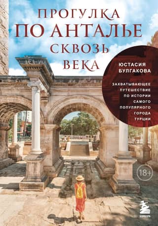 A Walk Through the Ages in Antalya: A Captivating Journey Through the History of Turkey's Most Popular City