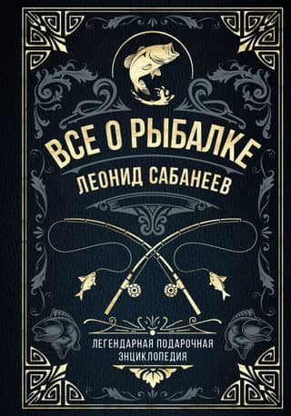 All About Fishing. Sabaneev's Legendary Gift Encyclopedia