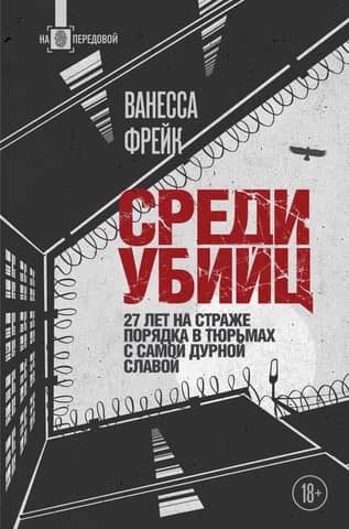 Among the killers. 27 years guarding order in prisons with the worst reputations.