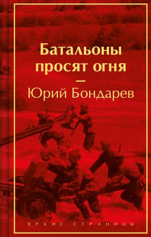 The battalions are asking for fire