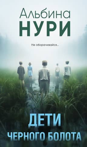 Children of the Black Swamp
