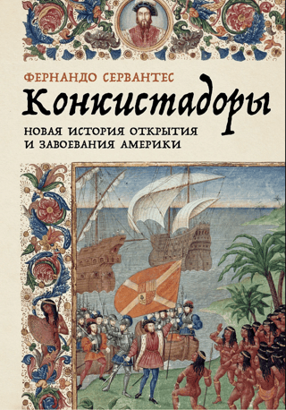 Conquistadors: A New History of the Discovery and Conquest of America