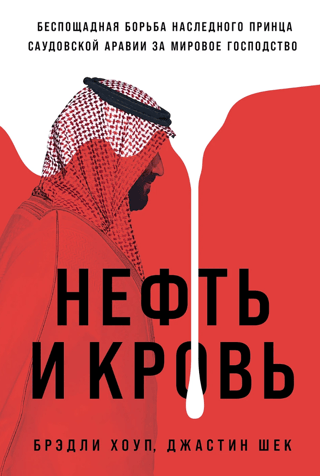 Oil and Blood: The Saudi Crown Prince's Ruthless Fight for Global Domination