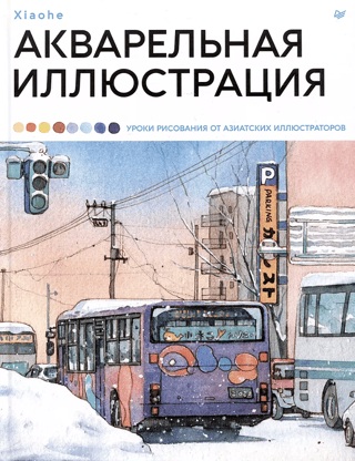 Watercolor Illustration. Drawing Lessons from Asian Illustrators
