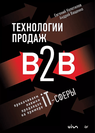 B2B Sales Technologies: Developing Sales Skills Using the IT Industry as an Example
