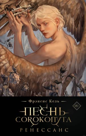 Song of the Shrike. Renaissance