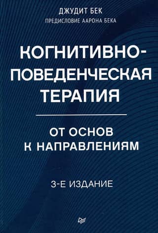 Cognitive Behavioral Therapy: From Basics to Advanced Directions