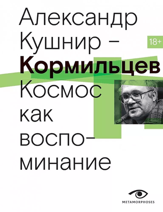 Kormiltsev. Space as a Memory
