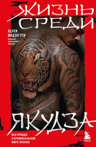 Life Among the Yakuza: The Truth About Japan's Criminal World