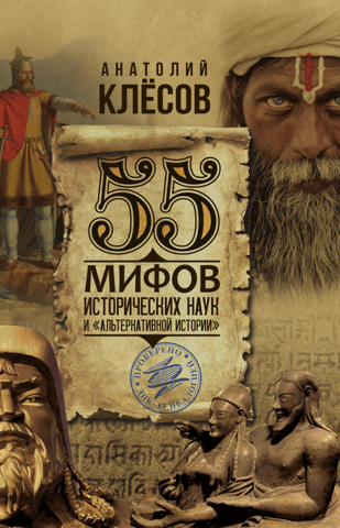 55 Myths of Historical Sciences and "Alternative History"