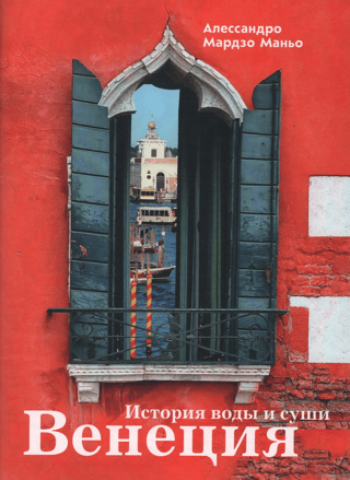 Venice: A History of Water and Land
