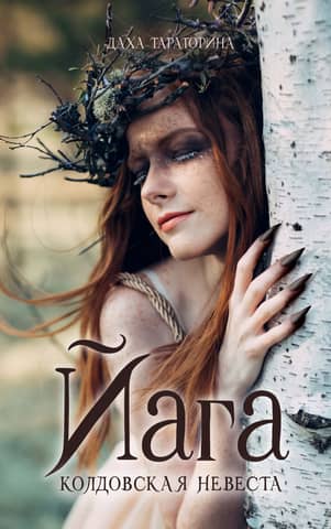 Yaga. The Enchanted Bride