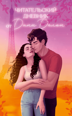 A Reader's Diary by Dana Delon
