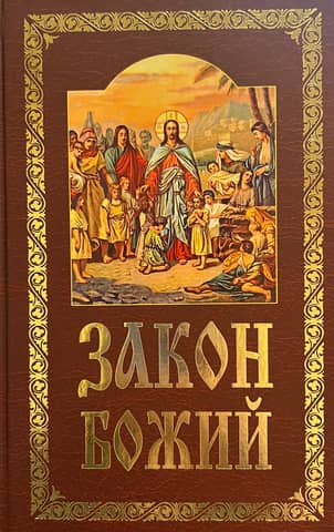 The Law of God