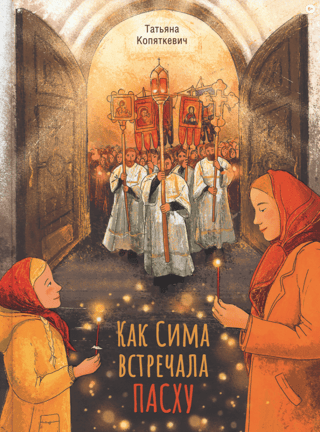 How Sima celebrated Easter