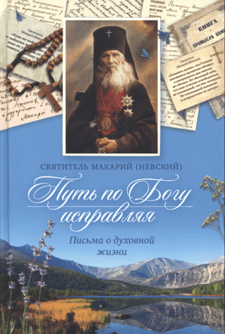 Correcting the Path According to God: Letters on Spiritual Life