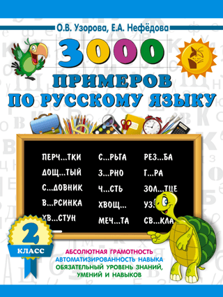 3,000 examples in Russian. 2nd grade. Large print.