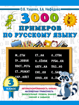 3000 examples in Russian. 3rd grade