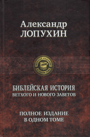 Biblical history of the Old and New Testaments